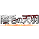 陰毛の天羽 (Pubic hair　Ten performance)