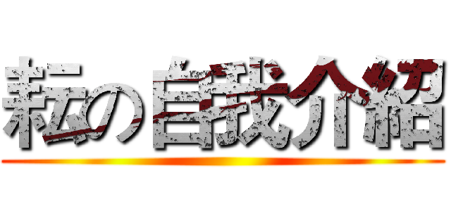 耘の自我介紹 ()