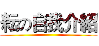 耘の自我介紹 ()