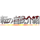 耘の自我介紹 ()