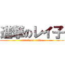 進撃のレイ子 (attack on reiko)