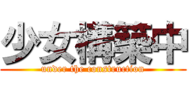 少女構築中 (under the construction)