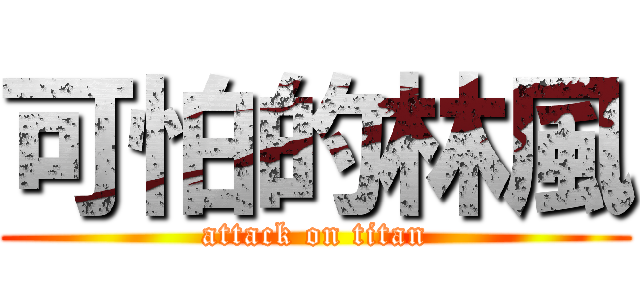 可怕的林風 (attack on titan)