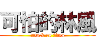 可怕的林風 (attack on titan)