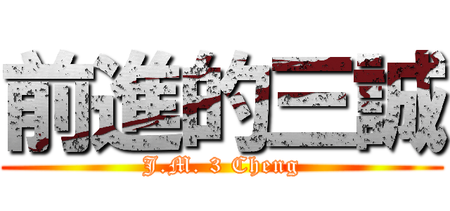 前進的三誠 (J.M. 3 Cheng)