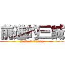 前進的三誠 (J.M. 3 Cheng)