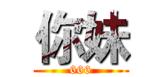 你妹 (666)