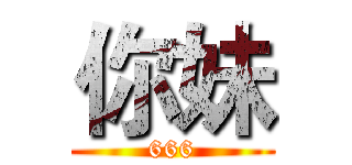 你妹 (666)