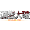 運営大破 (attack on titan)