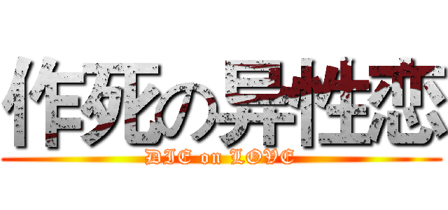 作死の异性恋 (DIE on LOVE)