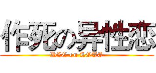 作死の异性恋 (DIE on LOVE)