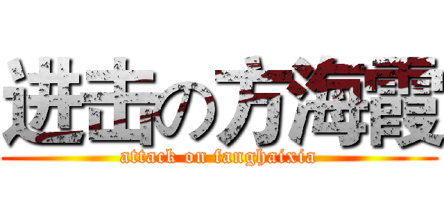 进击の方海霞 (attack on fanghaixia)