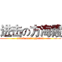 进击の方海霞 (attack on fanghaixia)