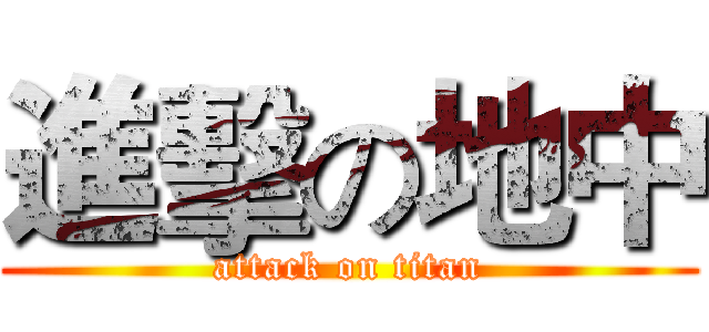 進擊の地中 (attack on titan)