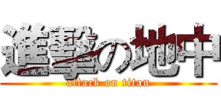 進擊の地中 (attack on titan)