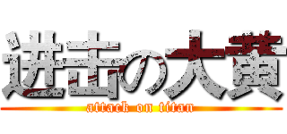进击の大黄 (attack on titan)