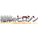 補修のヒロシン (repair on hiroshin)