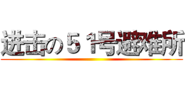 进击の５１号避难所 ()