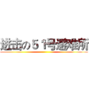 进击の５１号避难所 ()