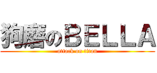 狗磨のＢＥＬＬＡ (attack on titan)