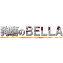 狗磨のＢＥＬＬＡ (attack on titan)