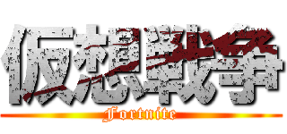 仮想戦争 (Fortnite)