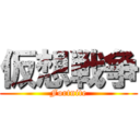 仮想戦争 (Fortnite)