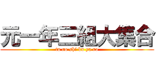 元一年三組大集合 (ta no shi ku ya ro)