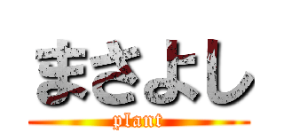 まさよし (plant)