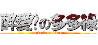 醉愛你の多多綠 (attack on titan)