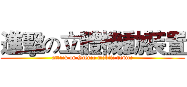 進擊の立體機動裝置 (attack on Stereo mobile device)