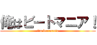 俺はビートマニア！ (i'm beatmania)