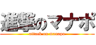 進撃のマナポ (attack on manapo)
