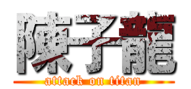 陳子龍 (attack on titan)