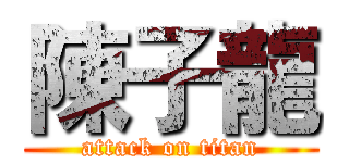 陳子龍 (attack on titan)