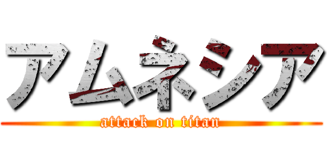 アムネシア (attack on titan)