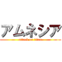 アムネシア (attack on titan)