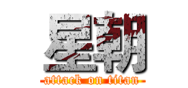 星朝 (attack on titan)