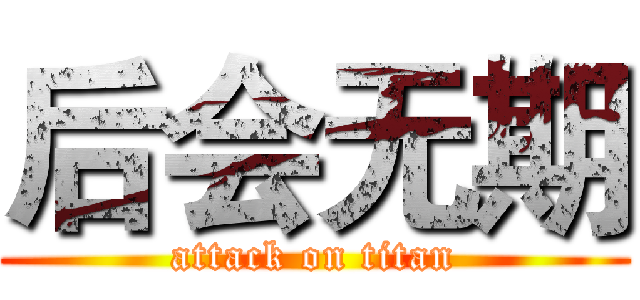 后会无期 (attack on titan)