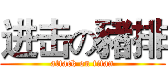 进击の豬排 (attack on titan)