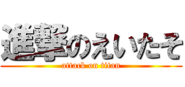 進撃のえいたそ (attack on titan)