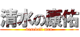 清水の康佑 (baseball man)