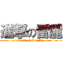 進撃の雷麗 (attack on Lei Li  )