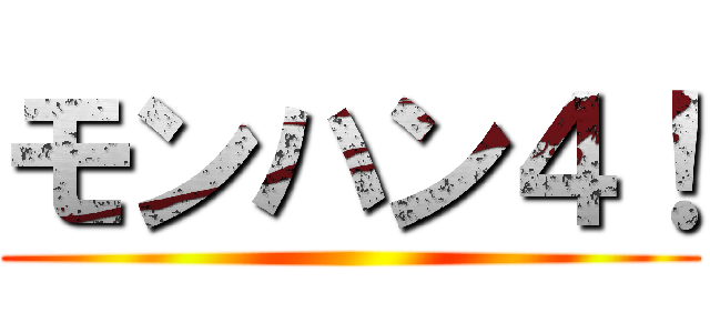 モンハン４！ ()