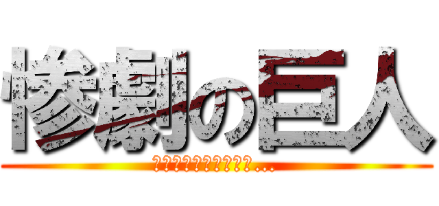 惨劇の巨人 (９回の裏に何があった…)