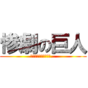 惨劇の巨人 (９回の裏に何があった…)