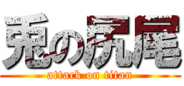 兎の尻尾 (attack on titan)