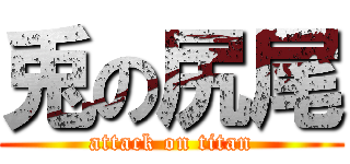 兎の尻尾 (attack on titan)