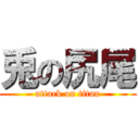 兎の尻尾 (attack on titan)