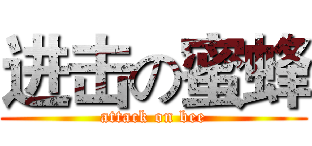 进击の蜜蜂 (attack on bee)